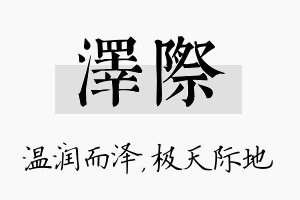 泽际名字的寓意及含义