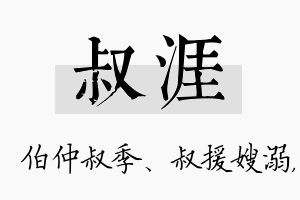 叔涯名字的寓意及含义