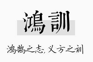 鸿训名字的寓意及含义