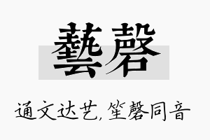 艺磬名字的寓意及含义