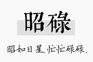 昭碌名字的寓意及含义