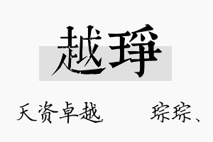 越琤名字的寓意及含义