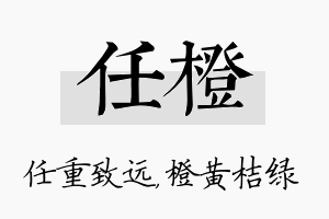 任橙名字的寓意及含义