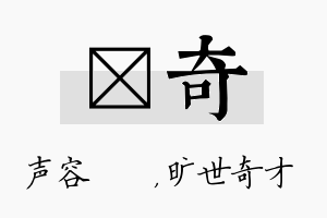 沄奇名字的寓意及含义