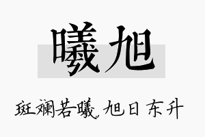 曦旭名字的寓意及含义