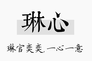 琳心名字的寓意及含义