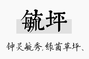 毓坪名字的寓意及含义