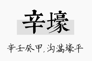 辛壕名字的寓意及含义