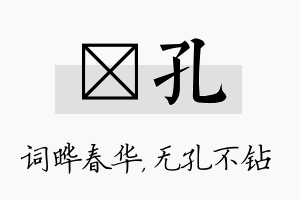 晔孔名字的寓意及含义