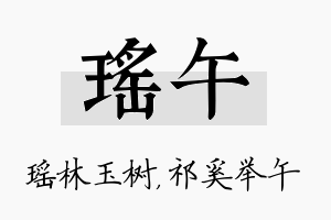 瑶午名字的寓意及含义