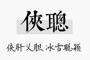 侠聪名字的寓意及含义