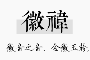 徽祎名字的寓意及含义