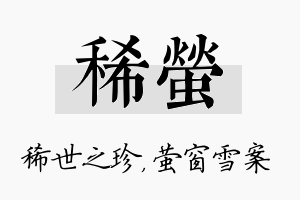 稀萤名字的寓意及含义