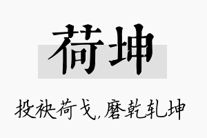 荷坤名字的寓意及含义