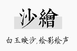 沙绘名字的寓意及含义