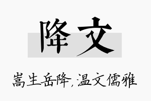 降文名字的寓意及含义