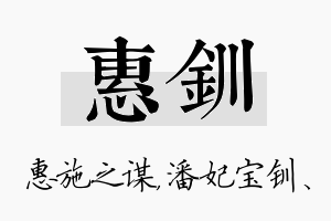 惠钏名字的寓意及含义