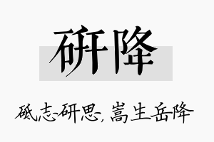 研降名字的寓意及含义