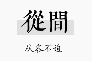 从间名字的寓意及含义