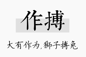 作搏名字的寓意及含义