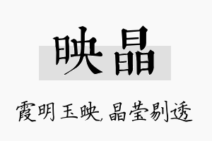 映晶名字的寓意及含义