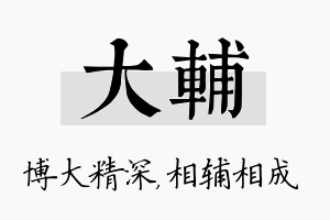 大辅名字的寓意及含义