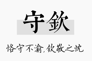 守钦名字的寓意及含义