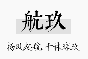 航玖名字的寓意及含义