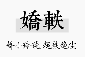 娇轶名字的寓意及含义