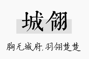 城翎名字的寓意及含义