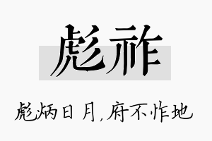 彪祚名字的寓意及含义