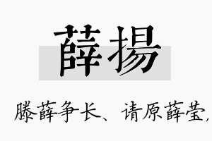 薛扬名字的寓意及含义