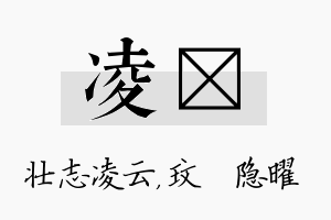 凌玟名字的寓意及含义