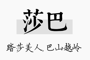 莎巴名字的寓意及含义