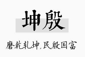 坤殷名字的寓意及含义