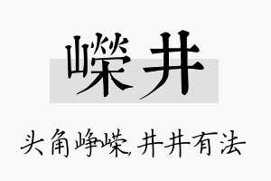 嵘井名字的寓意及含义