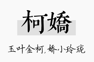 柯娇名字的寓意及含义