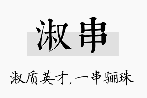 淑串名字的寓意及含义