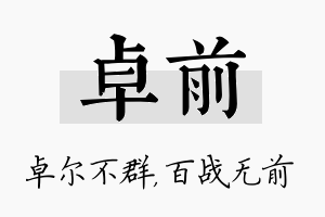 卓前名字的寓意及含义