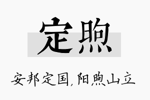 定煦名字的寓意及含义