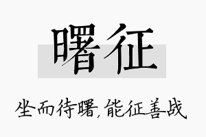 曙征名字的寓意及含义