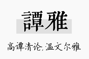 谭雅名字的寓意及含义