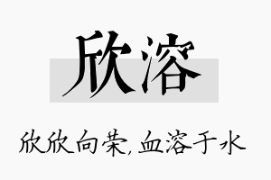 欣溶名字的寓意及含义