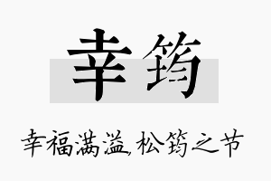 幸筠名字的寓意及含义