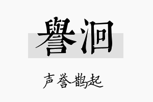 誉洄名字的寓意及含义