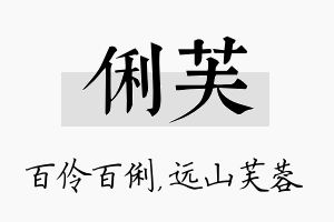 俐芙名字的寓意及含义