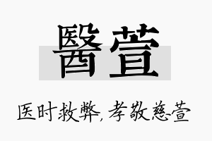 医萱名字的寓意及含义