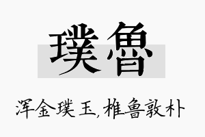 璞鲁名字的寓意及含义