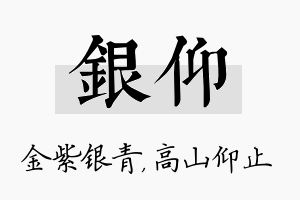 银仰名字的寓意及含义