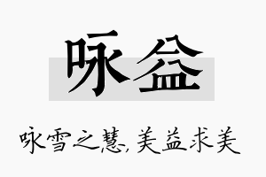 咏益名字的寓意及含义